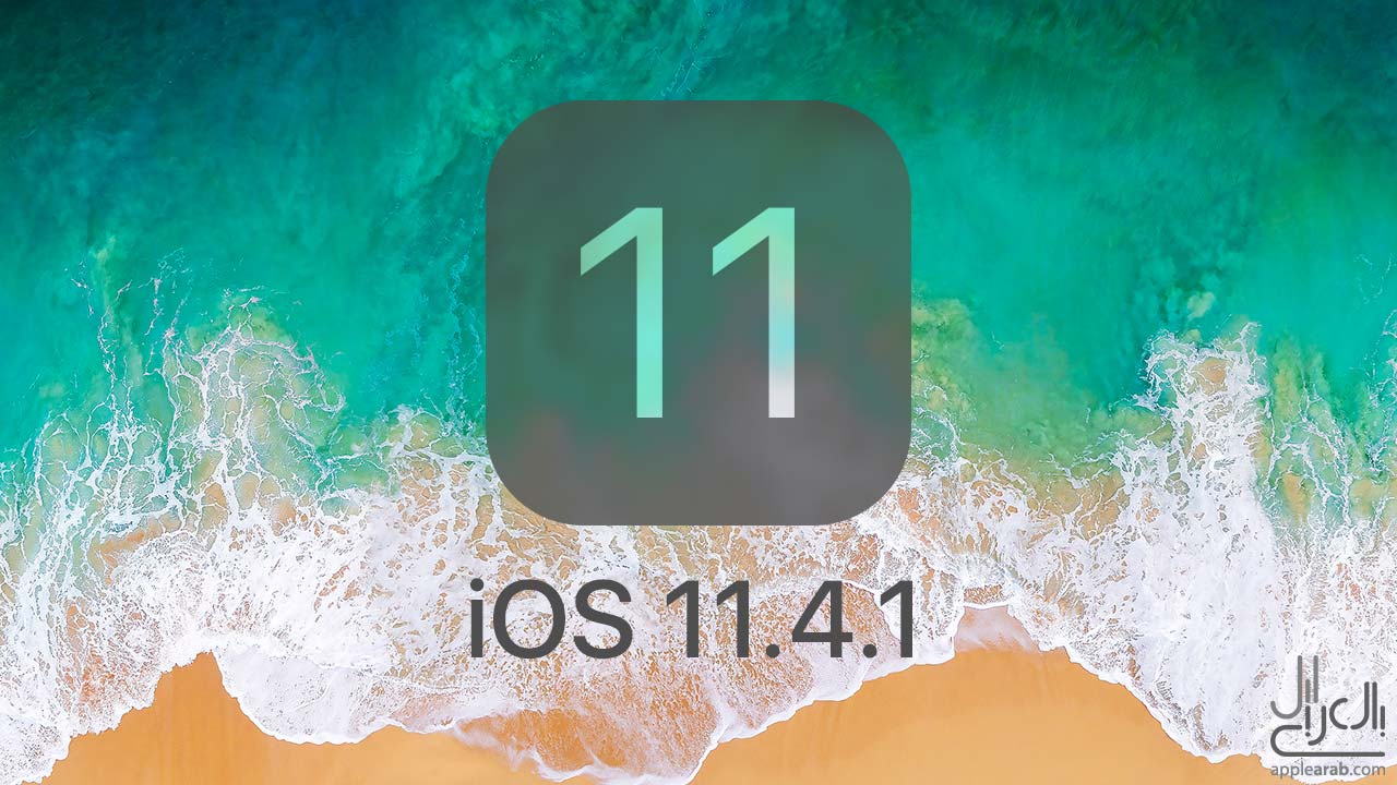 تحديث iOS 11.4.1