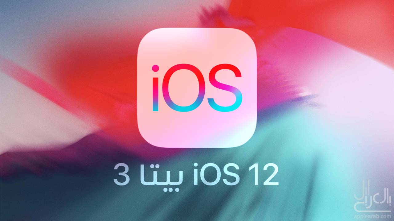 نظام iOS 12 بيتا 3
