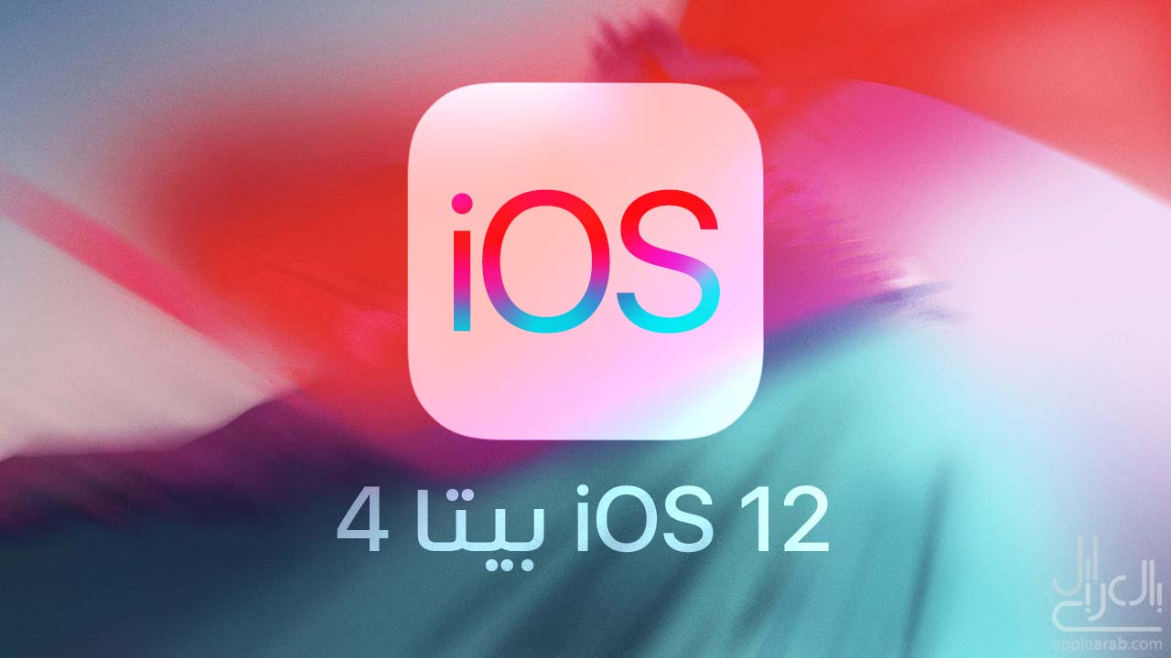 تحديث iOS 12 بيتا 4