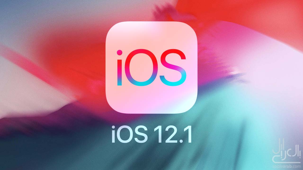 تحديث iOS 12.1
